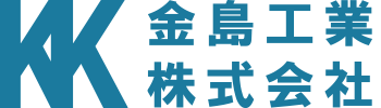 金島工業株式会社